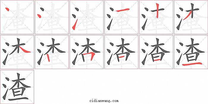 渣字笔顺分步演示图