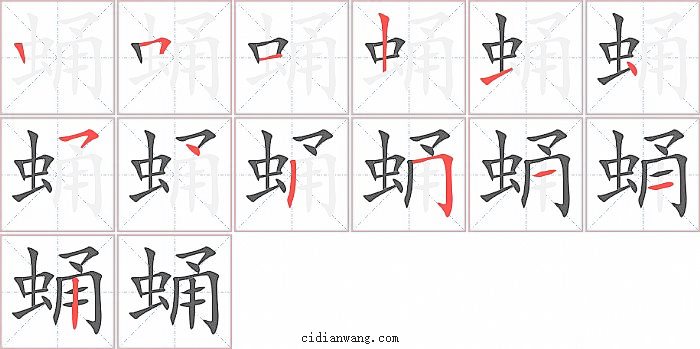 蛹字笔顺分步演示图