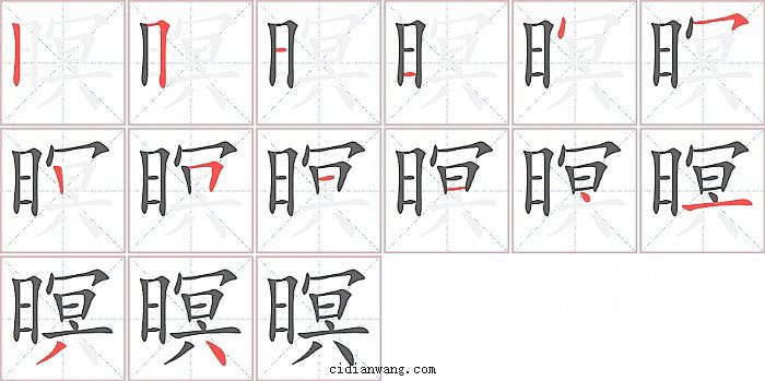 暝字笔顺分步演示图