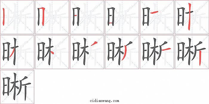 晰字笔顺分步演示图