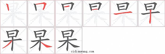 杲字笔顺分步演示图