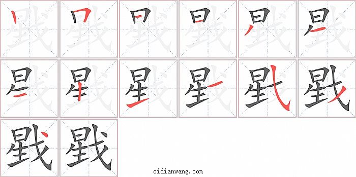 戥字笔顺分步演示图