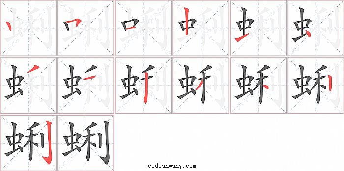 蜊字笔顺分步演示图