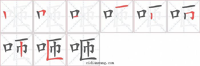 咂字笔顺分步演示图