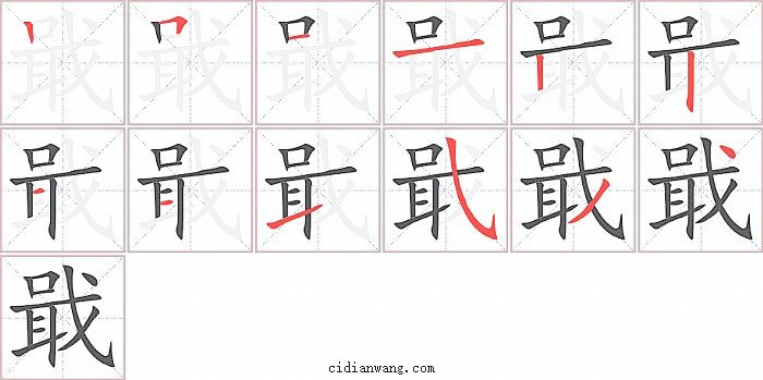 戢字笔顺分步演示图