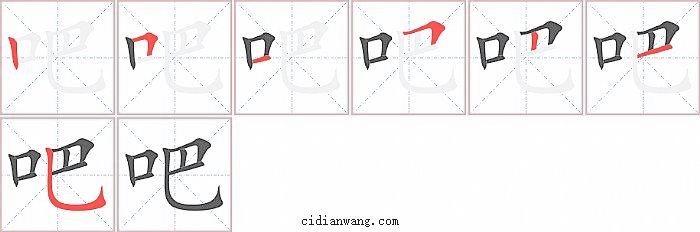 吧字笔顺分步演示图