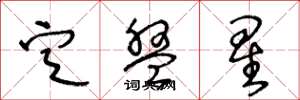 王冬龄定盘星草书怎么写