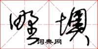 野墺怎么写好看，野墺书法图片
