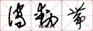 刘少英传动带草书怎么写