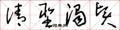 刘少英清圣浊贤草书怎么写