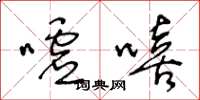 王冬龄嘘嘻草书怎么写