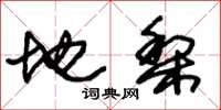 朱锡荣地梨草书怎么写