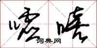朱锡荣嘘嘻草书怎么写