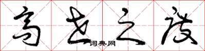 曾庆福高世之度草书怎么写