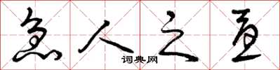 曾庆福急人之忧草书怎么写
