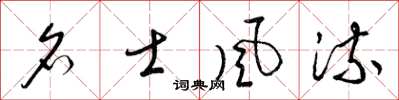 梁锦英名士风流草书怎么写
