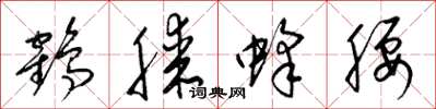 梁锦英鹤膝蜂腰草书怎么写