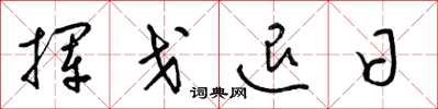 梁锦英挥戈退日草书怎么写