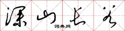 梁锦英深山长谷草书怎么写