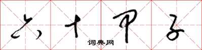梁锦英六十甲子草书怎么写