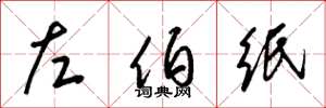梁锦英左伯纸草书怎么写