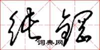 梁锦英纯钢草书怎么写