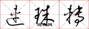 梁锦英连珠转草书怎么写