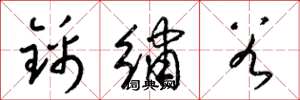 梁锦英锦绣谷草书怎么写