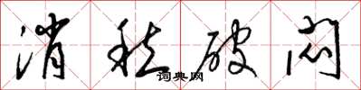 梁锦英消愁破闷草书怎么写