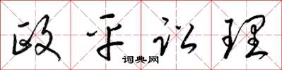 梁锦英政平讼理草书怎么写
