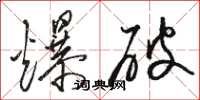 骆恒光爆破草书怎么写
