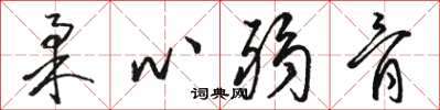 骆恒光柔心弱骨草书怎么写