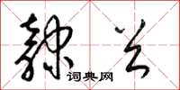 梁锦英隶首草书怎么写
