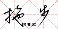 梁锦英拖步草书怎么写