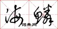 梁锦英海鳞草书怎么写