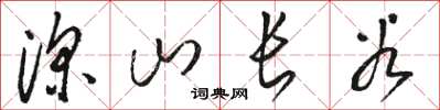 骆恒光深山长谷草书怎么写