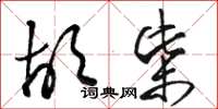 骆恒光胡柴草书怎么写