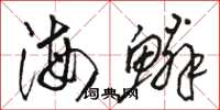 骆恒光海鳞草书怎么写