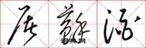 骆恒光屠苏酒草书怎么写
