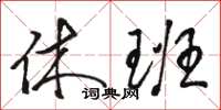 骆恒光休班草书怎么写