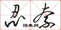 骆恒光忍奈草书怎么写