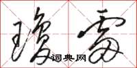 骆恒光琼雷草书怎么写