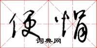便悁怎么写好看，便悁书法图片