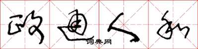 王冬龄政通人和草书怎么写