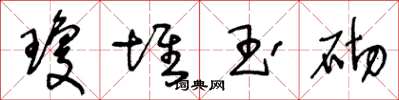王冬龄琼堆玉砌草书怎么写