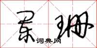 王冬龄阑珊草书怎么写