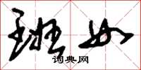 刘少英班女草书怎么写