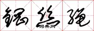 朱锡荣钢丝绳草书怎么写