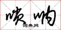 嗩呐怎么写好看，嗩呐书法图片