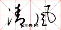 梁锦英清风草书怎么写